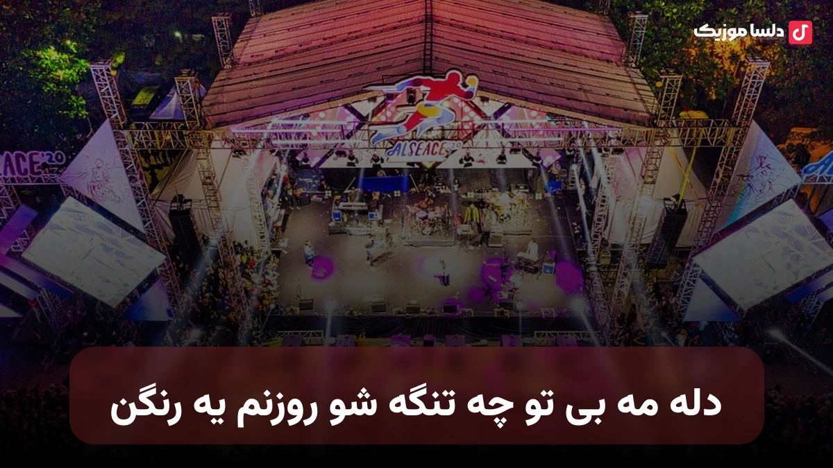  دله مه بی تو چه تنگه شو روزنم یه رنگن هوش مصنوعی